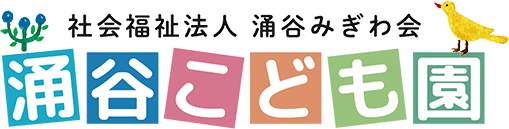 社会福祉法人 涌谷みぎわ会 涌谷こども園